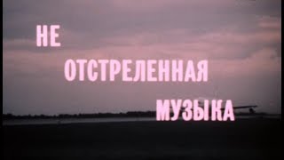 Не Отстреленная Музыка (1990) / Художественный Фильм