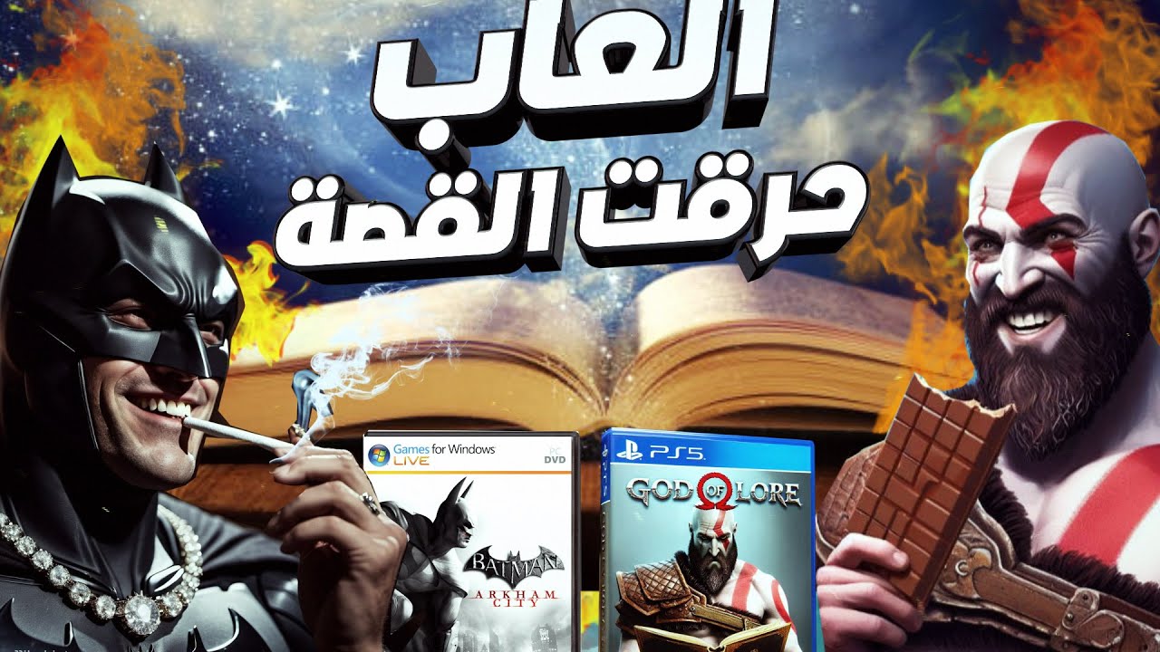 العاب حرقت قصتها في اول ربع ساعة