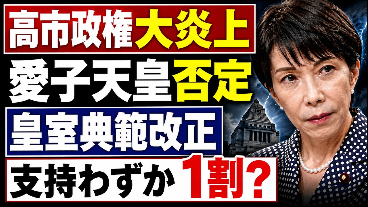 高市早苗が気付かない皇室典範改正という地雷。元博報堂作家本間龍さんと一月万冊