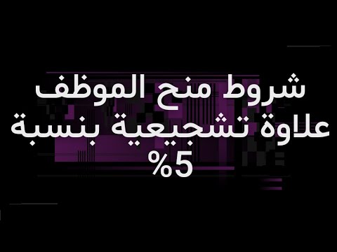 شروط منح الموظف علاوة تشجيعية بنسبة 5 اعرف التفاصيل