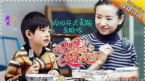 《妈妈是超人》Super Mom——教育孩子操碎心的妈妈们