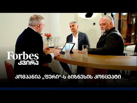 კომპანია „ფერი“-ს ბიზნესის კონცეპტი