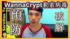 WannaCry|想哭病毒-預防+破解教學-Ransomware/cerber ransomware-勒索病毒/勒索軟件|WannaCry-预防+破解教学-勒索病毒/勒索软件|SernHao Tv