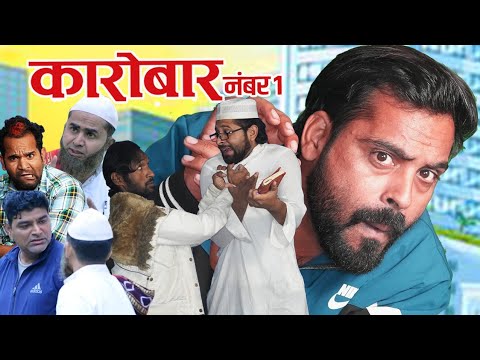 कारोबार नम्बर वन || Karobar No 1 420 || ibrahim 420 || 420 ki Video - कारोबार नम्बर वन || Karobar No 1 420 || ibrahim 420 || 420 ki Video