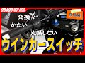 【修理】接触不良を起こしたウインカースイッチを修理【メンテナンス、CB400SF、CB400SB、リレー、ポジション、KURE、接点復活スプレー、グリス、