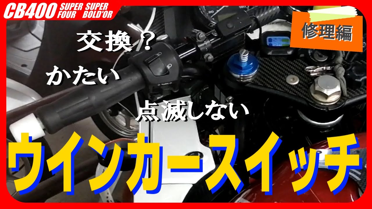 出ました‼️もう最終回！二輪車専用押ボタン！ Repair] Repairing a poorly contacting turn signal switch