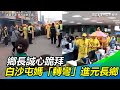 鄉長誠心跪拜！白沙屯媽祖慈悲「轉彎」進元長鄉　鄉民嗨翻｜三立新聞網 SETN.com