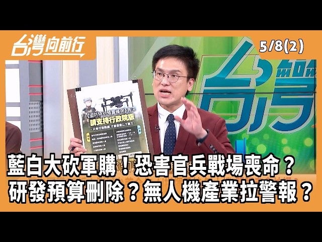 藍白大砍軍購！恐害官兵戰場喪命？ 研發預算刪除？無人機產業拉警報？2026.05.08【台灣向前行 Part2】