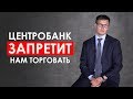 ЦБ запретит нам торговать? Зачем решили сделать классификацию инвесторов и к чему это приведет?