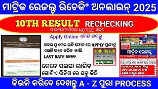 10th Result Rechecking Apply Online 2025 Odisha//How to Apply Matric Result Rechecking Online 2025