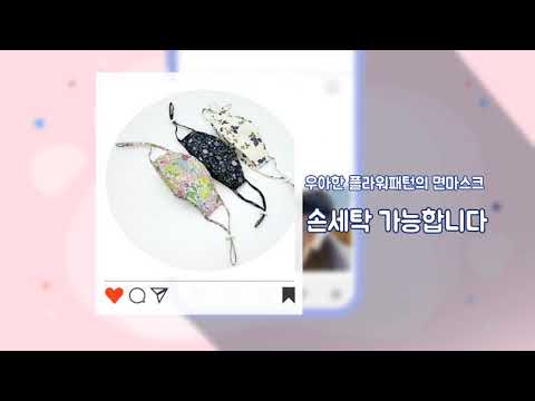 패션 꽃무늬 체크 입체 면마스크 국내제작