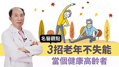 【名醫觀點】老年失能最大原因是這行為！醫曝做好3件事老年不失能 這種運動千萬不能停 - 天天要聞