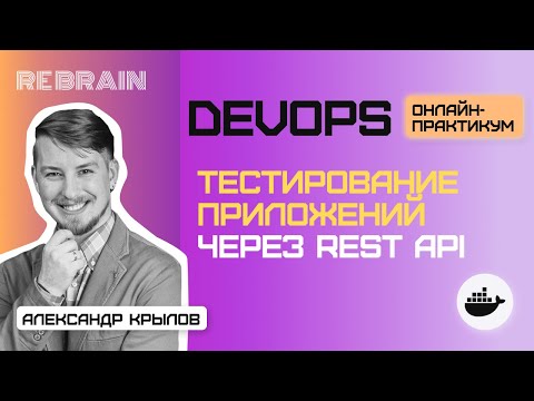 DevOps by Rebrain: Тестирование приложений через rest api