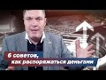 6 советов, как распоряжаться деньгами