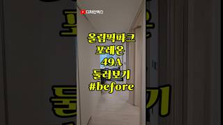 올림픽파크포레온 49A 둘러보기 #올파포 #인테리어 #올림픽파크포레온