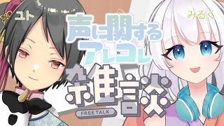 【 雑談コラボ】お互いの声に関するあれこれ！【ユト(人型) / JPNVtuber】