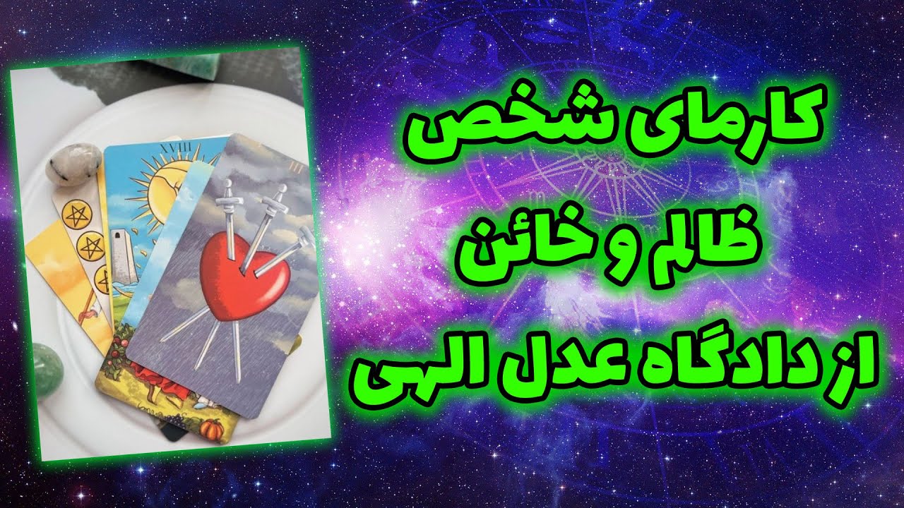 ژوپیتر تاروت - من به عدل الهی ایمان دارم