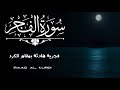 سورة الفجر كاملة فجرية هادئة بمقام الكرد رعد محمد الكردي سورة الفجر كاملة فجرية هادئة بمقام الكرد رعد محمد الكردي