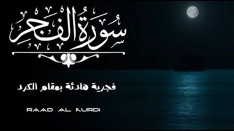 سورة الفجر كاملة | فجرية هادئة بمقام الكرد | رعد محمد الكردي