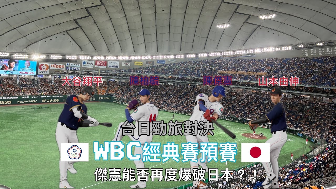 WBC2026 C組預賽模擬 日本隊V.S.中華隊 #wbc #プロ野球スピリッツ2024 #teamtaiwan #大谷翔平 #中華隊 