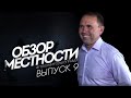 Обзор местности с Александром Беловым №9 - Александр Цветков