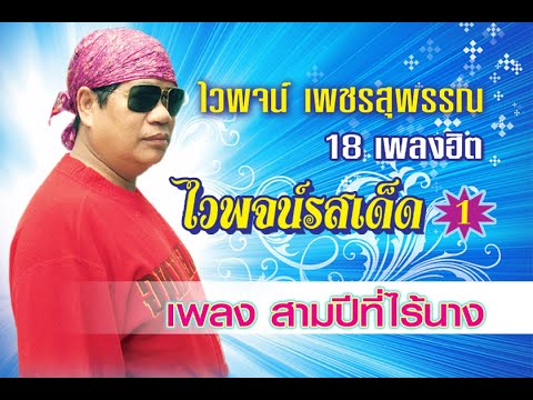 สามปีที่ไร้นาง - ไวพจน์ เพชรสุพรรณ【Official MV】