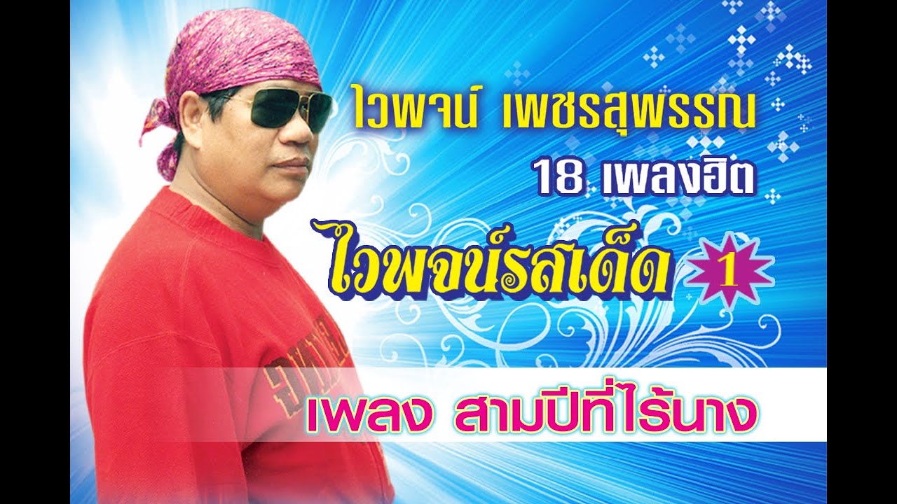 ปกเพลง สามปีที่ไร้นาง — WAIPHOT PHETSUPHAN