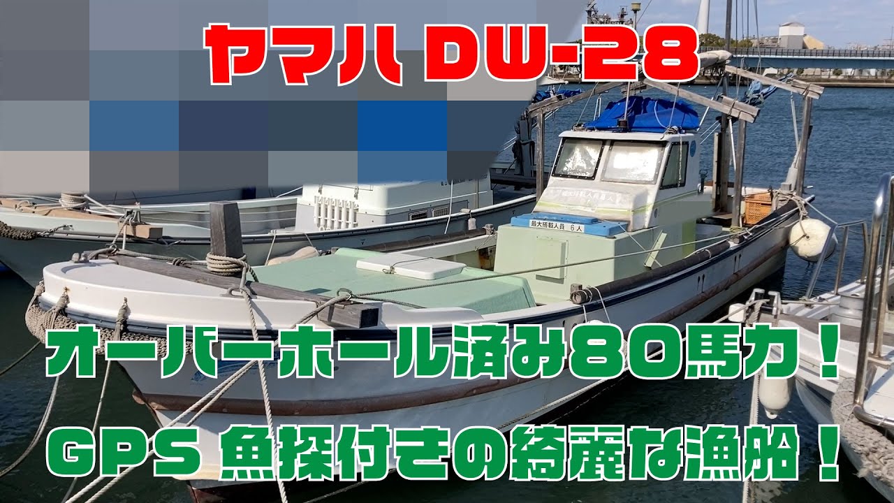 ヤマハ DW-28 | 中古船ソーマッチ