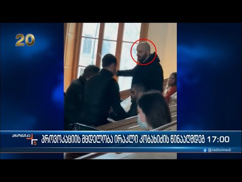 პროვოკაციის მცდელობა ირაკლი კობახიძის წინააღმდეგ