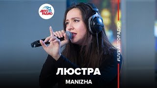 Manizha - Люстра (LIVE @ Авторадио)