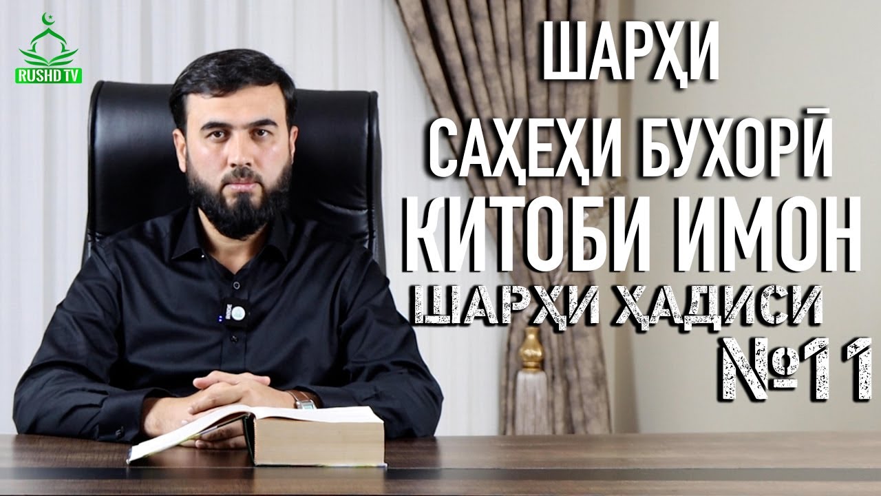 ШАРҲИ ҲАДИСИ №11|| КИТОБИ ИМОН || САҲЕҲИ БУХОРӢ