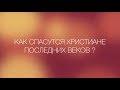 Как спасутся христиане последних веков?