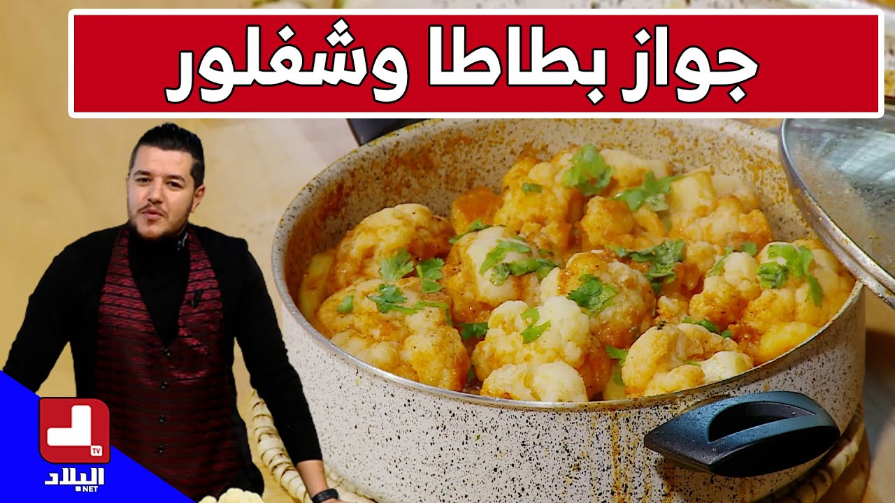 جواز بطاطا وشفلور.. مع شاف سليمان