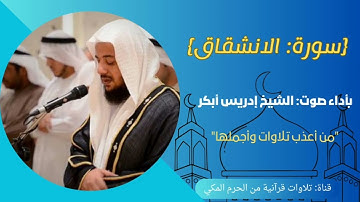 {سورة: الانشقاق} "من أعذب تلاوات وأجملها" بصوت: أ.إدريس أبكر،