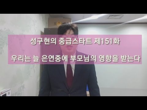 성구현의 중급스타트ㅣ 第151集 월~목 업데이트
