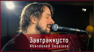 Завтраккусто - Атлас мира | Abandoned Sessions