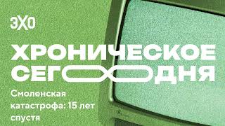 Смоленская катастрофа: 15 лет спустя / Хроническое сегодня / 07.04.2025