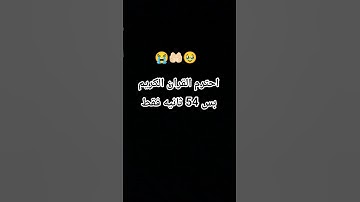 احترم القران الكريم بس 54 ثانيه فقط 😭🥹🤲🏻