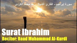 014: Surat Ibrahim | Raad Muhammad Al-Kurdi | سورة إبراهيم | رعد محمد الكردى | تلاوة هادئة