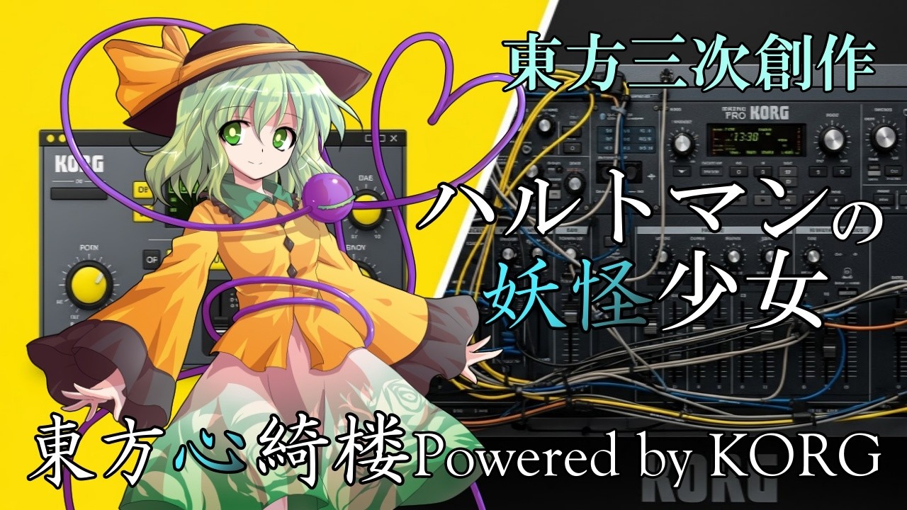 【東方三次創作】「ハルトマンの妖怪少女(Powered by KORG)」【東方心綺楼】