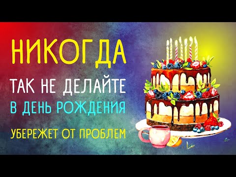 Приметы в день рождения. Что можно, а что запрещено делать в день рождения.