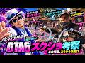 【GTA6】情報量多すぎな3枚目のスクショをガチ考察！