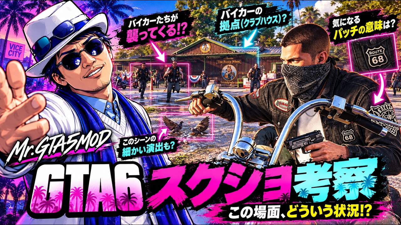【GTA6】情報量多すぎな3枚目のスクショをガチ考察！