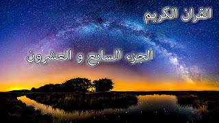 القرآن الكريم الجزء السابع و العشرون القارئ معتز آقائي مع الآيات للتتبع