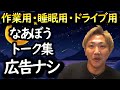 【作業用・睡眠用】なあぼう雑談集