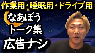 【作業用・睡眠用】なあぼう雑談集