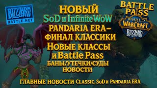 видео: INFINITE CLASSIC и Новый SoD - Blizzard чистят пираток и готовят перезапуск World of Warcraft картинка: INFINITE CLASSIC и Новый SoD - Blizzard чистят пираток и готовят перезапуск World of Warcraft