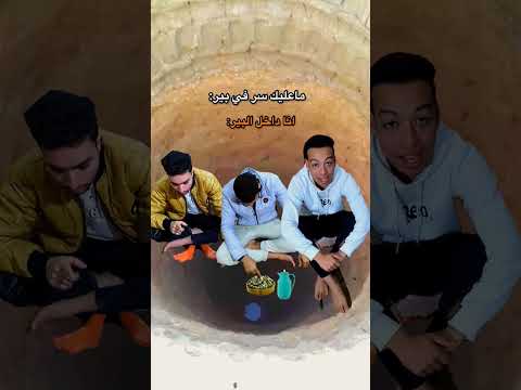 لما حد يقولي سرك في بير