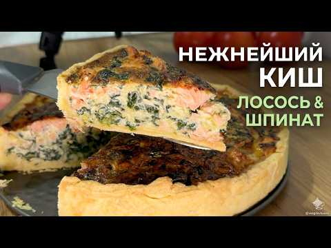 Нежнейший КИШ с ЛОСОСЕМ, ШПИНАТОМ И ЛУКОМ-ПОРЕЕМ 🥧 Французский открытый пирог