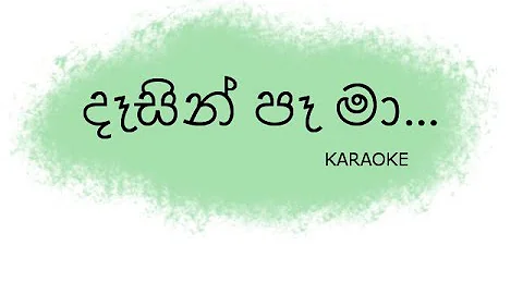 Dasin Pa Ma Karaoke | දෑසින් පෑ මා (Without Voice)